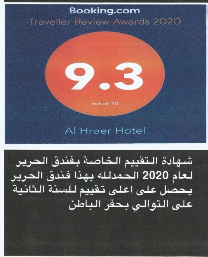 Alharir Hotel Apartments Ḩafar al Bāţin Eksteriør billede
